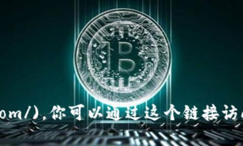 Tokenim 的官方网站是 [https://www.tokenim.com/](https://www.tokenim.com/)。你可以通过这个链接访问他们的服务和最新动态。请注意在访问网页时确认网址的真实性，以避免钓鱼网站。