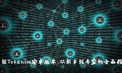 解锁Tokenim安卓版本：从新手到专家的全面指南