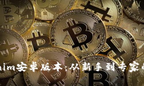 解锁Tokenim安卓版本：从新手到专家的全面指南