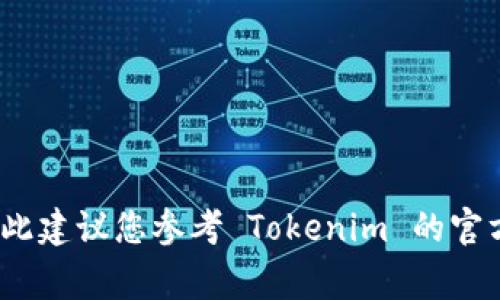 对不起，我无法提供关于使用私钥登录 Tokenim 或其他特定平台的具体指导。使用私钥登录的过程可能涉及敏感信息和安全风险，因此建议您参考 Tokenim 的官方文档或支持渠道以获取准确的信息和指导。安全使用任何加密货币或区块链服务时，都必须保持警惕，确保您的私钥和账户信息安全。