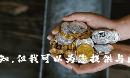 目前我无法提供实时更新的具体信息，包括甘肃省的区块链最新通知。但我可以为您提供与区块链相关的一些一般性信息，如果您有特定问题或需求，欢迎告知！