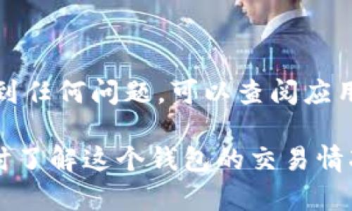 要在IM（即时通讯工具）中添加观察钱包，具体步骤可能会因不同的IM平台而有所不同。以下是一般流程，你可以根据你使用的平台进行相应的调整。

### 步骤一：打开IM应用

首先，确保你已经安装并登录你的IM应用。这可能是微信、QQ、Telegram等即时通讯工具。打开应用后，找到相关的“钱包”或“支付”功能。通常这些功能在主界面或设置中都能找到。

### 步骤二：访问钱包功能

在IM应用内，查找“钱包”或“支付”选项。有些应用可能会直接在聊天界面下方显示一个钱包图标。点击进入该功能。

### 步骤三：添加观察钱包

在钱包界面中，找寻“添加钱包”、“添加观察钱包”或类似的选项。按照提示输入你想要观察的钱包地址。这可能是一个加密货币钱包地址，确保输入准确，避免因出错导致问题。

### 步骤四：确认添加

输入完钱包地址后，通常需要你确认一下信息，确保没有错误。如果应用提供了代币或资产的选择，可以选中你希望观察的特定资产。点击确认，完成钱包的添加。

### 步骤五：查看观察钱包的动态

添加成功后，你应该能够在钱包界面中看到观察钱包的相关信息，如余额、交易记录等。你可以随时回到此界面查看最新的动态，保持对该钱包的关注。

### 额外提示

不同的IM应用对钱包功能的支持与具体操作可能有所不同。如果在过程中遇到任何问题，可以查阅应用的官方帮助文档或联系客服获取更多指导。

通过以上步骤，你就可以在IM应用中成功添加观察钱包。这样一来，你就能实时了解这个钱包的交易情况和资产变动，方便你进行管理与跟踪。希望这个指南能帮助你顺利完成设置！