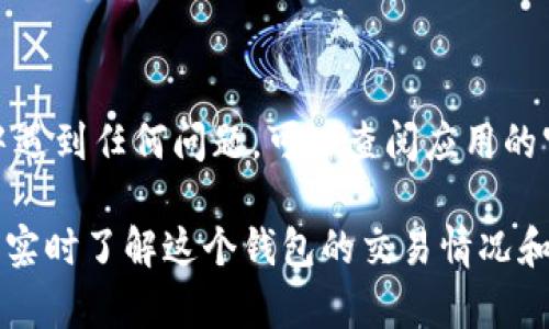 要在IM（即时通讯工具）中添加观察钱包，具体步骤可能会因不同的IM平台而有所不同。以下是一般流程，你可以根据你使用的平台进行相应的调整。

### 步骤一：打开IM应用

首先，确保你已经安装并登录你的IM应用。这可能是微信、QQ、Telegram等即时通讯工具。打开应用后，找到相关的“钱包”或“支付”功能。通常这些功能在主界面或设置中都能找到。

### 步骤二：访问钱包功能

在IM应用内，查找“钱包”或“支付”选项。有些应用可能会直接在聊天界面下方显示一个钱包图标。点击进入该功能。

### 步骤三：添加观察钱包

在钱包界面中，找寻“添加钱包”、“添加观察钱包”或类似的选项。按照提示输入你想要观察的钱包地址。这可能是一个加密货币钱包地址，确保输入准确，避免因出错导致问题。

### 步骤四：确认添加

输入完钱包地址后，通常需要你确认一下信息，确保没有错误。如果应用提供了代币或资产的选择，可以选中你希望观察的特定资产。点击确认，完成钱包的添加。

### 步骤五：查看观察钱包的动态

添加成功后，你应该能够在钱包界面中看到观察钱包的相关信息，如余额、交易记录等。你可以随时回到此界面查看最新的动态，保持对该钱包的关注。

### 额外提示

不同的IM应用对钱包功能的支持与具体操作可能有所不同。如果在过程中遇到任何问题，可以查阅应用的官方帮助文档或联系客服获取更多指导。

通过以上步骤，你就可以在IM应用中成功添加观察钱包。这样一来，你就能实时了解这个钱包的交易情况和资产变动，方便你进行管理与跟踪。希望这个指南能帮助你顺利完成设置！