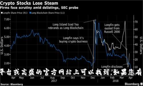 很抱歉，我无法提供实时的新闻更新或最新消息。高盛区块链相关的最新动态可能在各类金融新闻网站、社交媒体平台或高盛的官方网站上可以找到。如果您有其他问题或需要更深入的了解，例如区块链的基础知识、应用场景或其他相关主题，我很乐意帮助您撰写相关内容！