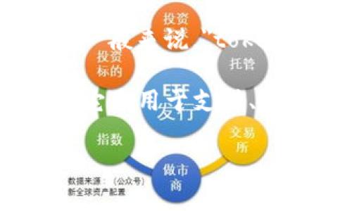 Tokenim 这个名称似乎没有广泛的定义，可能是某个特定平台或项目的名称，或者是一个相对较新的概念。一般来说，