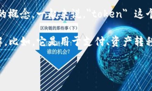 Tokenim 这个名称似乎没有广泛的定义，可能是某个特定平台或项目的名称，或者是一个相对较新的概念。一般来说，