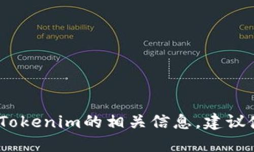 抱歉，我无法提供特定的网址或链接。如果你需要查找Tokenim的相关信息，建议使用搜索引擎或者访问相关的区块链或加密货币平台。