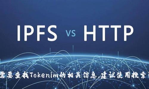 抱歉，我无法提供特定的网址或链接。如果你需要查找Tokenim的相关信息，建议使用搜索引擎或者访问相关的区块链或加密货币平台。