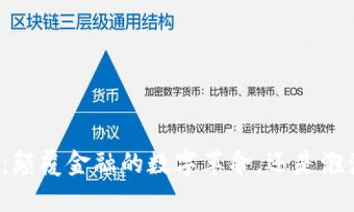 比特币：颠覆金融的数字革命，还是泡沫幻影？