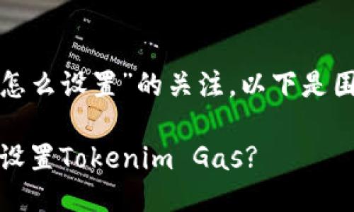 结合您对“tokenim gas怎么设置”的关注，以下是围绕这个主题的详细内容。

迈向无缝交易：如何正确设置Tokenim Gas?