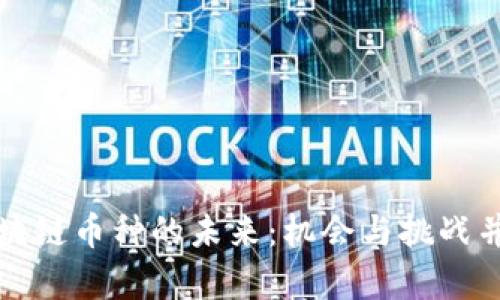 区块链币种的未来：机会与挑战并存
