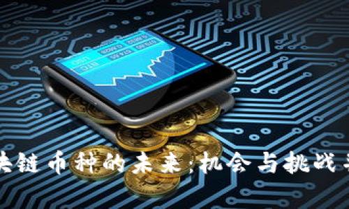区块链币种的未来：机会与挑战并存
