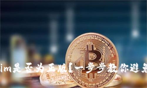 如何确认Tokenim是否为正版？一步步教你避免购买假冒产品！