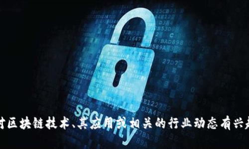 抱歉，无法提供特定个人的最新信息，包括井贤栋的最新消息。如果你对区块链技术、其应用或相关的行业动态有兴趣，我可以为你提供相关的信息或分析。请告诉我你具体想了解的内容。