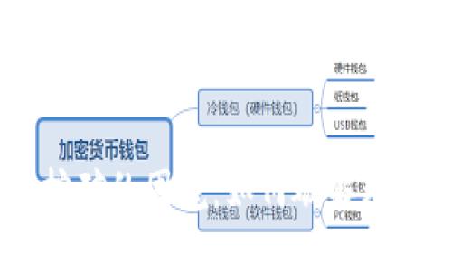 Tokenim质押挖矿的困境：如何破解无法解绑的难题？