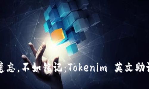 与其被遗忘，不如铭记：Tokenim 英文助记词大全