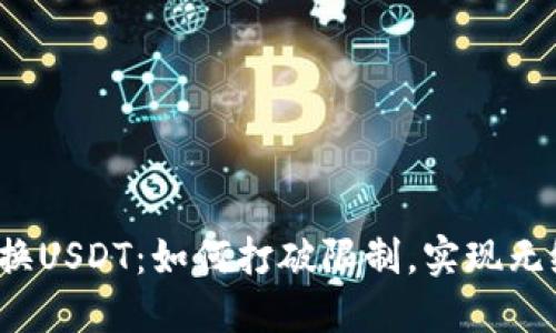 跨链兑换USDT：如何打破限制，实现无缝转移？