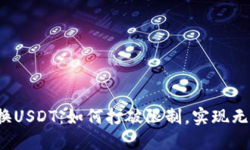 跨链兑换USDT：如何打破限制，实现无缝转移？