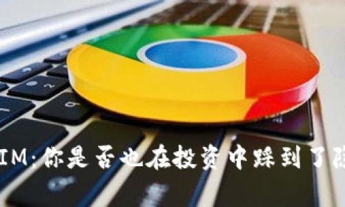 警惕TokenIM：你是否也在投资中踩到了隐蔽的陷阱？