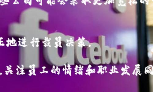 区块链行业的裁员政策可能会因公司、地区和具体情况而有所不同。一般来说，裁员涉及法律、合规等多个方面的规定。以下是一些可能会影响区块链行业裁员的最新规定和趋势：

### 1. 经济形势与行业调整
随着全球经济形势的变化，许多区块链公司面临资金短缺或市场需求减少的压力，导致裁员成为一种应对策略。这种情况下，裁员的主要目的是为了保持公司的健康经营和现金流。

### 2. 合同与劳动法
裁员时，公司需要遵循各地区的劳动法法规。这包括通知期、裁员补偿、以及其他与员工权益相关的规定。不同国家和地区的法律对裁员的要求可能大相径庭，具体规定需要参考所在地区的劳动法律。

### 3. 行业内规范
一些区块链行业协会或组织可能会发布一些行业内的裁员指引和建议，促使公司在裁员时考虑员工的未来发展和心理健康。此外，业内的良好实践也会推动公司更透明、更人性化地处理裁员过程。

### 4. 员工关系与道德考量
在裁员过程中，如何处理与员工的关系，如何提供支持与帮助，都是公司需要考虑的道德和社会责任。一些公司可能会采取更加宽松的裁员策略，如提供再就业培训或心理咨询服务，以缓解裁员带来的负面影响。

### 5. 利用技术工具裁员流程
现代企业在裁员时，越来越多地依赖数据分析和技术工具来评估员工表现和潜力，这样可以更理性、公正地进行裁员决策。

在区块链行业，随着行业的不确定性，企业在裁员时需要把握政策与市场动态，以更好地应对挑战。同时，关注员工的情绪和职业发展同样重要。希望这些信息能对你有所帮助。如果你有更具体的问题或需要更详细的分析，欢迎进一步询问！