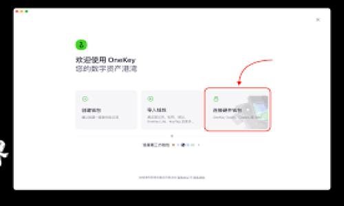   挑战传统：加入Tokenim俱乐部，开启你的数字资产新篇章！ / 
 guanjianci Tokenim, 数字资产, 加入俱乐部 /guanjianci 

引言：数字时代的机遇与挑战
在这个数字化迅速推进的时代，技术的发展为我们提供了前所未有的机遇，同时也带来了不容忽视的挑战。尤其是在数字资产领域，从比特币到以太坊，从去中心化金融（DeFi）到非同质化代币（NFT），这些新兴概念正在重新定义我们的资产观念和财富管理方式。如何在这个变化莫测的环境中，抓住机遇、规避风险，成为许多人亟需解决的问题。在此背景下，Tokenim俱乐部应运而生，为那些渴望拥抱数字资产世界的人们提供了一个平台。

Tokenim俱乐部简介
Tokenim俱乐部不仅是一个数字资产交易平台，更是一个集学习、交流和投资于一体的社区。我们致力于帮助会员更好地理解数字资产，并通过教育和实践来提升其投资技能。无论你是一个数字资产的新手，还是已经有一定经验的投资者，Tokenim俱乐部都能为你提供定制的支持和资源。

为什么选择Tokenim俱乐部？
在众多数字资产平台中，Tokenim俱乐部凭借以下几点优势脱颖而出：

h41. 专业知识的传播/h4
我们提供丰富的学习资源，包括在线课程、研讨会和专题讲座。这些课程涵盖从区块链基础知识到高级交易策略的一切内容，让你在投资过程中能够有的放矢，而不是盲目跟随市场潮流。

h42. 互动交流的平台/h4
在Tokenim俱乐部，会员之间可以通过论坛和社交媒体相互交流，分享经验和见解。无论是关于市场趋势的观察，还是具体的投资案例，大家都可以在这个平台上畅所欲言，互相学习。交流不仅能够开阔视野，还能激发更多的灵感，对你未来的投资决策至关重要。

h43. 投资顾问的支持/h4
我们不仅提供教育资源，还配备了一支专业的投资顾问团队。无论是市场分析、资产配置还是风险管理，他们都可以提供个性化的建议，帮助你制定适合自己的投资策略。在Tokenim俱乐部，财务自由不仅是一个口号，而是每位会员可以实现的目标。

Tokenim俱乐部的核心理念
我们相信，知识就是力量，而分享知识能够提升整个社区的价值。因此，Tokenim俱乐部推崇透明、开放和合作的文化。在这里，每个人的声音都被重视，每一个想法都有可能成为成功的起点。
此外，我们重视风险管理。投资数字资产虽然充满机会，但与此同时，风险无处不在。因此，了解和掌握有效的风险管理策略，是保护自身资本的重要一步。Tokenim俱乐部将帮助你建立这样的思维方式，让你在投资时更加从容自信。

会员特权与收益
成为Tokenim俱乐部的会员，你将获得一系列专属特权和收益：

h41. 独家市场分析报告/h4
会员能够第一时间获取专业团队发布的市场分析报告，掌握最新的市场动态和投资机会。这些报告提供了深度分析和数据支持，帮助你更好地理解市场趋势。

h42. 优先参与活动的机会/h4
Tokenim俱乐部定期举行线下和线上活动，包括讲座、沙龙与投资者交流会，会员享有优先参与的权利。这为你提供了极好的网络拓展机会，有可能在这些活动中遇到志同道合的伙伴，甚至潜在的投资机会。

h43. mentors计划/h4
我们的Mentors计划为那些希望深入学习的会员提供一对一的指导。无论是交易技巧、资产配置，还是市场心理学，都可以通过这一计划获得更加系统的培训和指导。

加入Tokenim俱乐部的步骤
如果你渴望在数字资产的浪潮中站稳脚跟，加入Tokenim俱乐部是一个明智的选择。下面是加入的步骤：

h4第一步：注册账户/h4
登录我们的网站，填写注册信息。我们需要你的基本信息，以便为你提供个性化的服务。请确保所提供的资料真实有效。

h4第二步：选择会员类型/h4
根据你的需求和投资经验，选择适合的会员类型。我们为不同需求的会员提供了多种选择，确保每个人都能找到适合自己的发展路径。

h4第三步：完成初步培训/h4
注册成为会员后，我们将为你提供一系列的入门课程，帮助你快速了解数字资产的基本知识、市场动态以及投资策略。通过这些课程，你将为接下来的投资打下坚实的基础。

h4第四步：积极参与社区/h4
加入后，请尽量多参与社区讨论和活动。分享你的经验，提出你的疑问，与其他会员互动，在交流中不断提升自己的理解。这不仅能让你获得更多的信息，也为你提供了广泛的人脉资源。

面对挑战，收获成功
数字资产市场波动频繁，充满不确定性，但正是这些挑战让这个领域充满了机会。加入Tokenim俱乐部，让我们一起面对挑战，收获成功。在这里，你会找到志同道合的人，获得专业的支持，收获宝贵的经验。
无论你处于哪个阶段，我们相信在Tokenim俱乐部，你将会找到属于自己的宝贵机会，开启你数字资产的新篇章。未来的成功，正等待着你去把握！

结语：勇敢迈出第一步
成就自己在数字资产领域的梦想，从加入Tokenim俱乐部的那一刻开始。选择勇敢迈出第一步，接受挑战，获取知识，投资信心，未来将因你的决策而大不相同。我们期待与你共同探索这片富饶的数字资产世界，一起成长，一起成功。