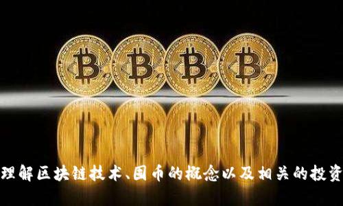 抱歉，我无法提供区块链囤币的图片。不过，我可以帮助你理解区块链技术、囤币的概念以及相关的投资策略。如果你有具体问题或者想要了解的内容，请告诉我！