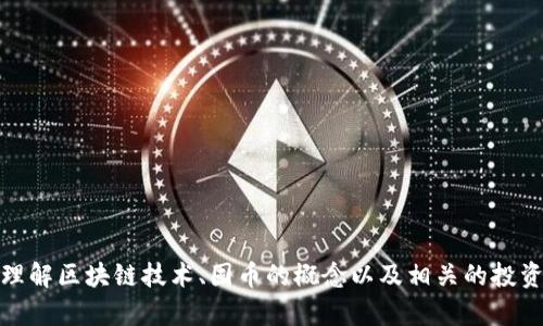 抱歉，我无法提供区块链囤币的图片。不过，我可以帮助你理解区块链技术、囤币的概念以及相关的投资策略。如果你有具体问题或者想要了解的内容，请告诉我！