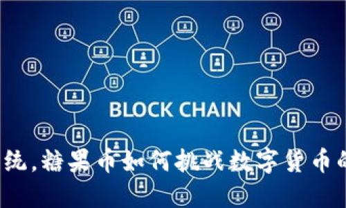 颠覆传统，糖果币如何挑战数字货币的未来？