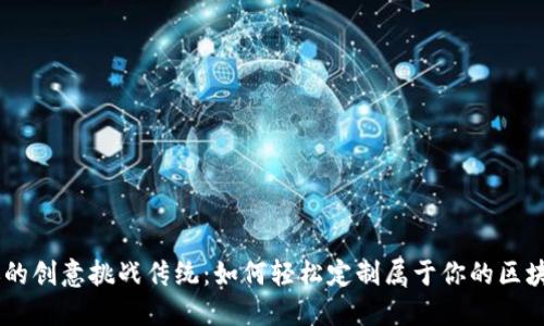 用你的创意挑战传统：如何轻松定制属于你的区块链币