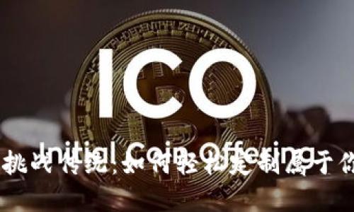 用你的创意挑战传统：如何轻松定制属于你的区块链币