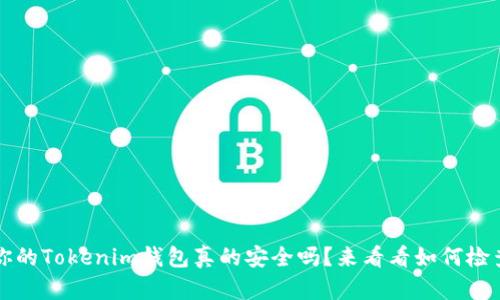 你知道吗？你的Tokenim钱包真的安全吗？来看看如何检查授权情况！