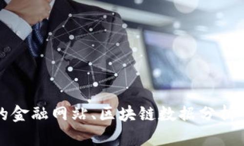抱歉，我无法提供最新的图片或实时数据。不过，如果你需要有关法国区块链价格表的最新信息，建议访问专门的金融网站、区块链数据分析平台或相关的新闻门户，以获取准确的信息。你还可以查看具体的加密货币交易所，了解当前的市场价格和趋势。