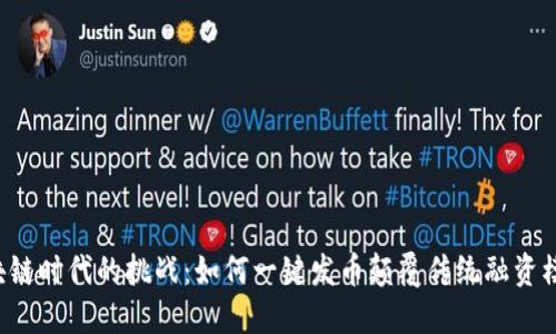 区块链时代的挑战：如何一键发币颠覆传统融资模式？