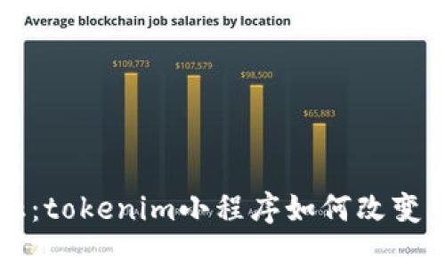 颠覆传统金融：tokenim小程序如何改变你的投资方式