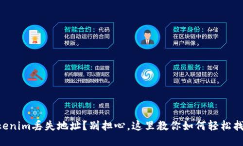 “Tokenim丢失地址？别担心，这里教你如何轻松找回！”
