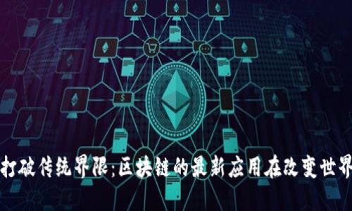 打破传统界限：区块链的最新应用在改变世界