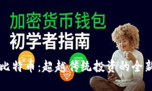 区块链与比特币：超越传统投资的全新策略挑战