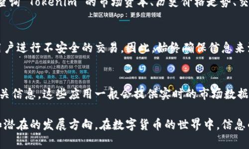 要查询 Tokenim 的相关信息，您通常可以通过不同的渠道来进行，包括访问官方网页、使用区块链浏览器，或者利用相关的手机应用。以下是一些建议，帮助用户更有效地查询 Tokenim 的信息。

1. 访问官方网站
首先，访问 Tokenim 的官方网站是获取准确信息的最佳途径。官方网站通常会提供最新的项目动态、供应链信息、市场情况以及其他有关 Tokenim 的重要详情。通过官方网站，用户可以直接了解产品的特点和平台的最新动态。

2. 使用区块链浏览器
区块链浏览器是一种工具，可以用来观察特定代币在区块链上的所有交易。用户只需输入 Tokenim 的智能合约地址，即可查询到与该代币相关的所有交易记录、持有者地址及其余额。借助这些信息，用户能够全面了解 Tokenim 的流通情况。

3. 加入社区与论坛
在线社区和论坛，如 Discord、Reddit 或 Telegram，往往能提供实时的用户讨论和信息交流。在这些平台上，用户可以询问他人关于 Tokenim 的问题，获取使用经验和市场建议。此外，社区成员往往会分享他们的见解和预测，这可以为您的决策提供参考依据。

4. 查阅社交媒体
Tokenim 可能在社交媒体上有官方账户（如 Twitter、Facebook 或 LinkedIn），这些平台常会发布最新消息、开发进度或合作伙伴关系。关注这些社交媒体，可以帮助用户了解市场的动态以及社区的反馈。

5. 参考市场分析工具
市面上有许多提供加密货币市场数据的网站，如 CoinMarketCap、CoinGecko 等。用户可以使用这些工具查询 Tokenim 的市场资本、历史价格走势、交易量等数据，从多个角度评估该代币的表现。

6. 避免误区与诈骗
在查询 Tokenim 信息时，务必当心误导性信息和诈骗行为。有些不法分子会利用社交媒体或假网站诱骗用户进行不安全的交易。因此，始终确保信息来源的可靠性，尽量依赖官方渠道及信誉良好的社区。

7. 通过移动应用查询
许多加密货币交易所和钱包应用提供代币查询的功能，用户可以通过这些应用方便地查询 Tokenim 的相关信息。这些应用一般会提供实时的市场数据和交易功能，方便用户直接进行买卖操作。

通过上述方法，用户不仅能轻松查询并获取 Tokenim 的相关信息，还能更深入地了解它在市场中的位置和潜在的发展方向。在数字货币的世界中，信息的准确性和及时性极为重要，因此保持警惕和信息灵通至关重要。