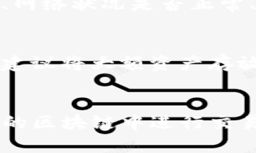 为什么选择Tokenim换链？
在加密货币和区块链技术蓬勃发展的今天，Tokenim作为一个去中心化的链上交易平台，提供了丰富的服务功能和便利的用户体验。当面对链上交易的多样性时，许多用户可能会问，如何在Tokenim上完成换链操作？本文将详细解析Tokenim换链的具体步骤和潜在问题，帮助用户顺利完成交易。

Tokenim换链的基本概念
换链，即是将一种加密货币或资产从一个区块链转移至另一个区块链的过程。对于Tokenim用户而言，换链能够让他们在不同的区块链生态系统中灵活操作，充分利用各个链上的优势。如果你在Polkadot上获得了某种资产，但希望能在Ethereum上使用它，换链便是解决这一需求的有效方法。

准备工作：了解你的资产
在执行换链操作之前，用户首先需要了解自己所持有的资产。这包括资产的类型、它所处的区块链，以及目标链的特性。例如，以太坊的ERC20代币和波卡的Substrate资产在工作机制上就有所不同，用户必须对这点有清晰的认识。此外，了解手中资产的流动性和市场需求也极为重要。

步骤一：连接你的钱包
在进行换链操作的第一步，用户需要连接他们的加密钱包。Tokenim支持多种主流虚拟货币钱包，例如MetaMask、Trust Wallet等。确保你的钱包中有足够的资产以及支付矿工费的ETH或其它链的代币，这将直接影响你的换链速度。

步骤二：选择换链功能
在成功连接钱包后，用户可以在Tokenim的主界面找到“换链”或“跨链交易”选项。这一功能通常在主页的导航栏中显眼展示，其目的是方便用户快速找到所需功能。选择该功能后，平台会引导用户填写必要信息，包括源链资产、目标链类型、兑换数量等。

步骤三：输入和确认相关信息
用户需确保输入的所有信息准确无误。错误的地址或资产类别可能导致资产丢失或转错链。Tokenim会提供一个预览页面，显示换链的费用、预计到账时间等信息。在确认这些信息无误后，用户可以进行换链交易的最终确认。

步骤四：等待交易确认
一旦用户提交了换链请求，系统将在几分钟内处理交易。这里用户需要注意的是，换链的确认时间可能会根据网络的拥堵情况有所波动。在区块链网络繁忙时，用户可能需要耐心等待，也可通过区块链浏览器实时查看交易状态。

处理常见问题
在换链过程中，用户可能会遇到各种问题，如交易失败、资产未到账等。一旦出现问题，用户首先应检查以下几项：是否输入了正确的链地址、网络状况是否正常、自身钱包的余额是否足够覆盖交易费用等。如无法解决，建议寻求Tokenim官方的客服支持，通常他们会快速响应并提供有效的解决方案。

安全性与注意事项
在进行任何链上交易时，确保安全始终是首要任务。务必使用官方渠道进行换链，并避免随意点击不明链接。此外，考虑到黑客攻击等风险，建议将大额资产存放在冷钱包中，减少风险暴露。

总结：Tokenim换链的便捷性
总体而言，Tokenim的换链操作为用户提供了极大的便利，让不同链间的资产流动变得轻而易举。通过简单的几步操作，用户就可以在不同的区块链中进行交易，挖掘更多投资机会。只要关注并遵循安全原则，Tokenim一定能够成为你加密资产管理的得力助手。