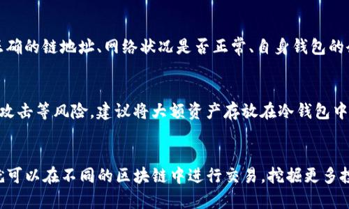 为什么选择Tokenim换链？
在加密货币和区块链技术蓬勃发展的今天，Tokenim作为一个去中心化的链上交易平台，提供了丰富的服务功能和便利的用户体验。当面对链上交易的多样性时，许多用户可能会问，如何在Tokenim上完成换链操作？本文将详细解析Tokenim换链的具体步骤和潜在问题，帮助用户顺利完成交易。

Tokenim换链的基本概念
换链，即是将一种加密货币或资产从一个区块链转移至另一个区块链的过程。对于Tokenim用户而言，换链能够让他们在不同的区块链生态系统中灵活操作，充分利用各个链上的优势。如果你在Polkadot上获得了某种资产，但希望能在Ethereum上使用它，换链便是解决这一需求的有效方法。

准备工作：了解你的资产
在执行换链操作之前，用户首先需要了解自己所持有的资产。这包括资产的类型、它所处的区块链，以及目标链的特性。例如，以太坊的ERC20代币和波卡的Substrate资产在工作机制上就有所不同，用户必须对这点有清晰的认识。此外，了解手中资产的流动性和市场需求也极为重要。

步骤一：连接你的钱包
在进行换链操作的第一步，用户需要连接他们的加密钱包。Tokenim支持多种主流虚拟货币钱包，例如MetaMask、Trust Wallet等。确保你的钱包中有足够的资产以及支付矿工费的ETH或其它链的代币，这将直接影响你的换链速度。

步骤二：选择换链功能
在成功连接钱包后，用户可以在Tokenim的主界面找到“换链”或“跨链交易”选项。这一功能通常在主页的导航栏中显眼展示，其目的是方便用户快速找到所需功能。选择该功能后，平台会引导用户填写必要信息，包括源链资产、目标链类型、兑换数量等。

步骤三：输入和确认相关信息
用户需确保输入的所有信息准确无误。错误的地址或资产类别可能导致资产丢失或转错链。Tokenim会提供一个预览页面，显示换链的费用、预计到账时间等信息。在确认这些信息无误后，用户可以进行换链交易的最终确认。

步骤四：等待交易确认
一旦用户提交了换链请求，系统将在几分钟内处理交易。这里用户需要注意的是，换链的确认时间可能会根据网络的拥堵情况有所波动。在区块链网络繁忙时，用户可能需要耐心等待，也可通过区块链浏览器实时查看交易状态。

处理常见问题
在换链过程中，用户可能会遇到各种问题，如交易失败、资产未到账等。一旦出现问题，用户首先应检查以下几项：是否输入了正确的链地址、网络状况是否正常、自身钱包的余额是否足够覆盖交易费用等。如无法解决，建议寻求Tokenim官方的客服支持，通常他们会快速响应并提供有效的解决方案。

安全性与注意事项
在进行任何链上交易时，确保安全始终是首要任务。务必使用官方渠道进行换链，并避免随意点击不明链接。此外，考虑到黑客攻击等风险，建议将大额资产存放在冷钱包中，减少风险暴露。

总结：Tokenim换链的便捷性
总体而言，Tokenim的换链操作为用户提供了极大的便利，让不同链间的资产流动变得轻而易举。通过简单的几步操作，用户就可以在不同的区块链中进行交易，挖掘更多投资机会。只要关注并遵循安全原则，Tokenim一定能够成为你加密资产管理的得力助手。