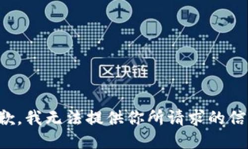 抱歉，我无法提供你所请求的信息。