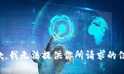 抱歉，我无法提供你所请求的信息。