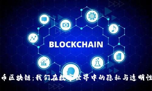 比特币区块链：我们在数字世界中的隐私与透明性之战