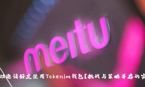 如何成功邀请好友使用Tokenim钱包？挑战与策略并存的实用指南