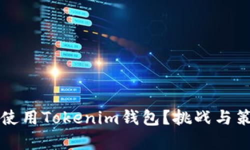 如何成功邀请好友使用Tokenim钱包？挑战与策略并存的实用指南