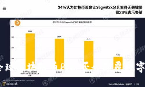  拒绝被边缘化！全球区块链币Pi是否会颠覆数字货币的游戏规则？