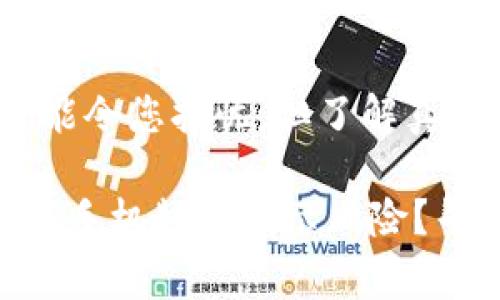 figcaption手机提示风险可能令您担忧，但了解真实情况非常重要/figcaption

: 为何你的Tokenim钱包APP手机频频提示风险？寻找真相背后的安全隐患