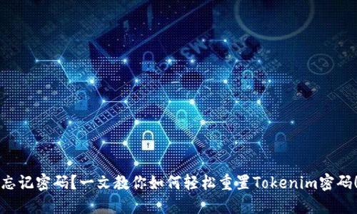 忘记密码？一文教你如何轻松重置Tokenim密码！