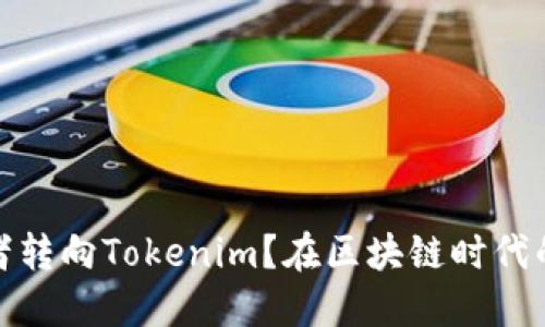 如何从匿名者转向Tokenim？在区块链时代的挑战和机遇