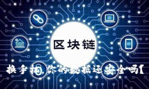 换手机，你的数据还安全吗？